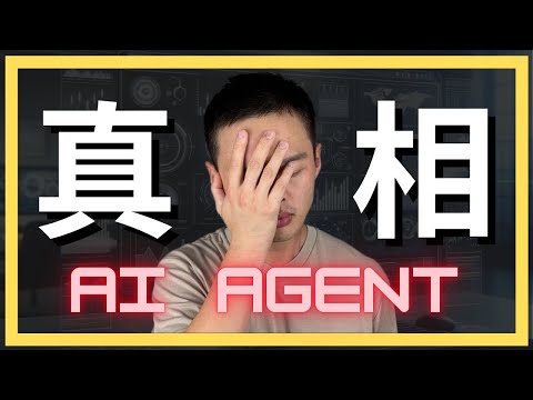 Thumbnail for 我親手用AI AGENT讓50個人失業後，這是我想告訴你的事情
