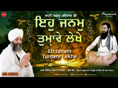 Eh Janam Tumare Lekhe : Bhai Joginder Singh Ji Riar (Ludhiana Wale) | Gurbani Kirtan 2022 | Shabad