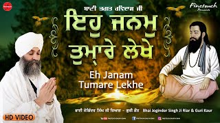 Eh Janam Tumare Lekhe : Bhai Joginder Singh Ji Ria