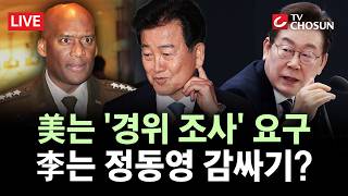 [???? 무조건 간다 LIVE] 정동영 '北 핵시설' 발언 다음 날 美, 경위 조사 요구···이행 시 까지 정보제공 중단