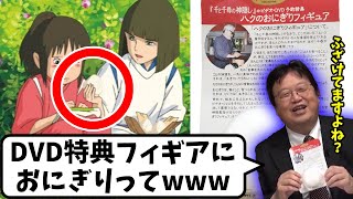 【千と千尋の神隠し⑦】DVD特典のフィギアに白いおにぎり・・・それでもこれが宮崎駿の精一杯の答え!本当はDVDもフィギアも出したくない!その意外な理由とは【岡田斗司夫 切り抜き ジブリ】