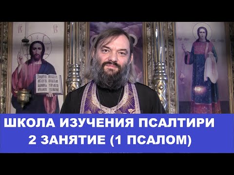 Школа изучения Псалтири. 2 занятие. 1 Псалом. Священник Валерий Сосковец