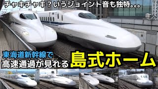 【島式ホームで高速通過】東海道新幹線で唯一島式ホームで高速通過が見れる駅（一部速度付き）#shinkansen #mishima