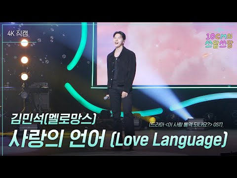 [가로] 김민석(멜로망스) - 사랑의 언어 (Love Language)(드라마〈이 사랑 통역 되나요?〉OST) [더 시즌즈-10CM의 쓰담쓰담] | KBS 260306 방송