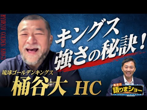 桶谷大HCとたっぷりトーク！｜島田と語りまショー 第28回