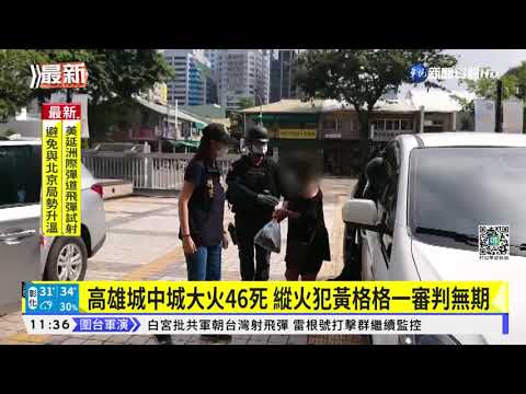 高雄城中城大火一審 縱火犯黃格格判無期