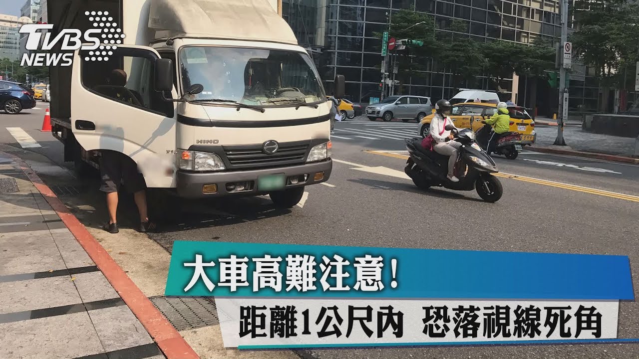 大車高難注意! 距離1公尺內恐落視線死角