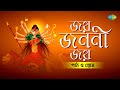 Jay Janani Jay Hymns Songs Devi Sukta He Kanokojjal Sabitabarani Durga Puja Songs 2023