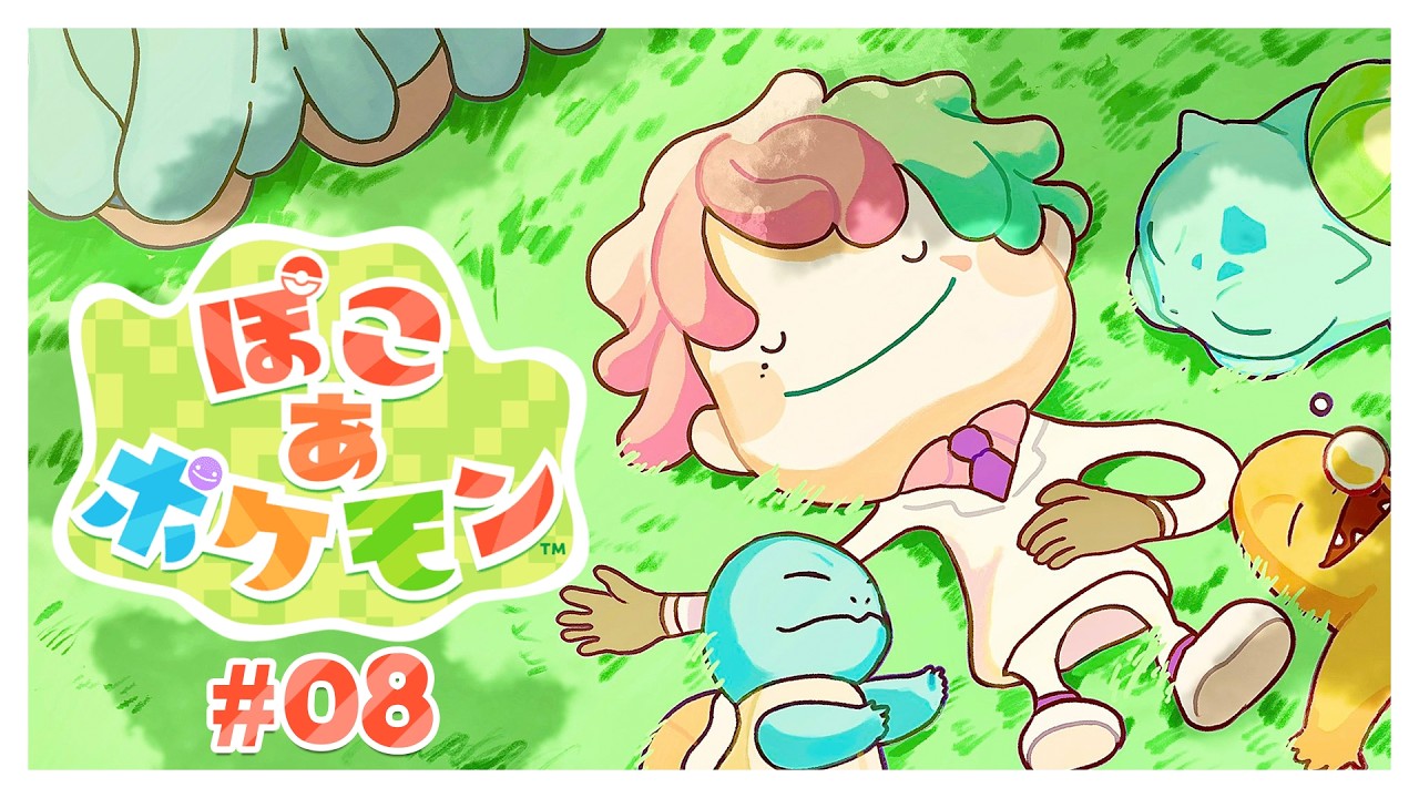 【ぽこ あ ポケモン#08】いつでもいつもホンキで生きてる みんなで育てるやどりぎのタネ【にじさんじ/ジョー・力一】