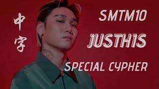 [音樂] JUSTHIS-STAR SMTM10  CYPHER