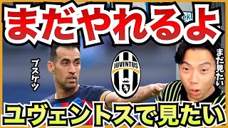 アルヒラル行きが濃厚?ブスケツがヨーロッパでやりたくない理由を告白【切り抜き】