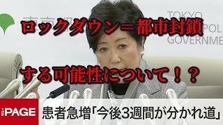 ロックダウン＝都市封鎖される可能性について！？