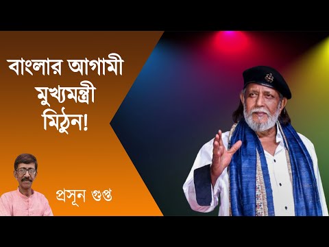 এবার BJP এর মুখ্যমন্ত্রী Mithun Chakraborty | Prasun Gupta | NK Digital