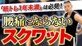 【これだけでOK!!】「腰痛」にならない正しいスクワットのやり方