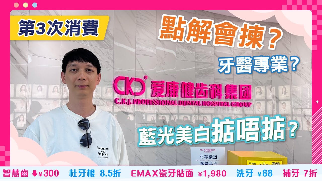 愛康健牙科影片 愛康健牙科影片封面