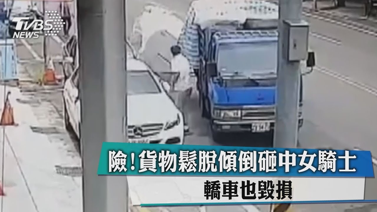 險!貨物鬆脫傾倒砸中女騎士 轎車也毀損