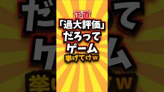 ㊗️1万回 正直過大評価だろってゲーム挙げてけw #shorts #short #おすすめ #2ch #ゲーム実況 #ゆっくり実況 #ショート #バズれ #ランキング