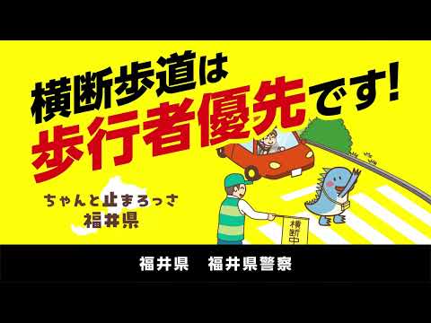 横断歩道は歩行者優先　～ちゃんと止まろっさ福井県～