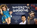 DHANUMASAMANJIN Malayalam Christmas Song Kester Subin Koikkara UNNIYESHU PIRANNA RATHRI