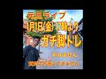 第10回2021年初ライブ脚トレその①