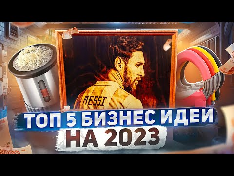 , title : 'ТОП 5 Бизнес идеи на 2023 год. Что стрельнет?'