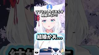 結婚について考える白上フブキ #ホロライブ #ホロライブ切り抜き #白上フブキ