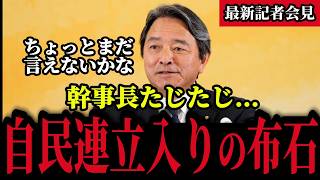 【神質疑】自民党が国民民主にラブコールを送る理由。榛葉幹事長が明かす参議院25年の苦労と「対決より解決」の本音 高市総理最新
