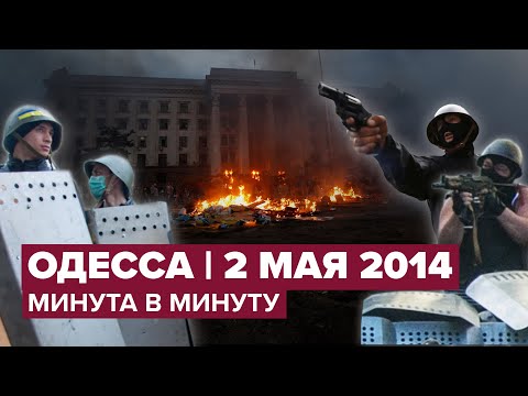 Что произошло в Одессе 2 мая 2014 года: трагедия в Доме профсоюзов минута в минуту