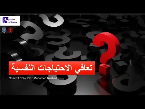 تعافي الإحتياجات النفسية ١