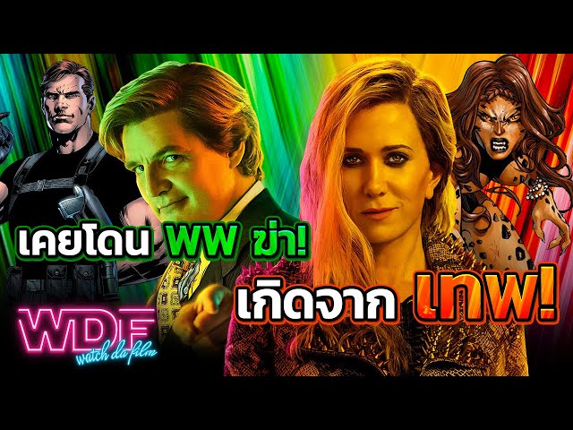  มารู้จักกับวายร้ายตัวใหม่ Cheetah และ Maxwell Lord ก่อนไปพบกับพวกเขาใน Wonder Woman 1984