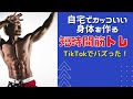 自宅でカッコイイ身体を作る短時間筋トレ!【TikTokでバズった筋トレ集!】