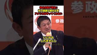 【参政党×神谷宗幣】※神谷宗幣が警告‼︎「もうアメリカは守ってくれない！核の議論は絶対必要」【 #参政党 #神谷宗幣 #政治 #shorts】
