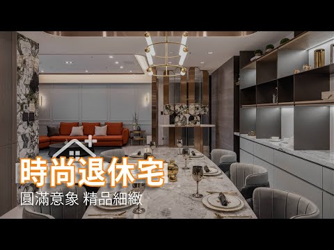 圓滿意象精品細緻 退休宅也能很時尚