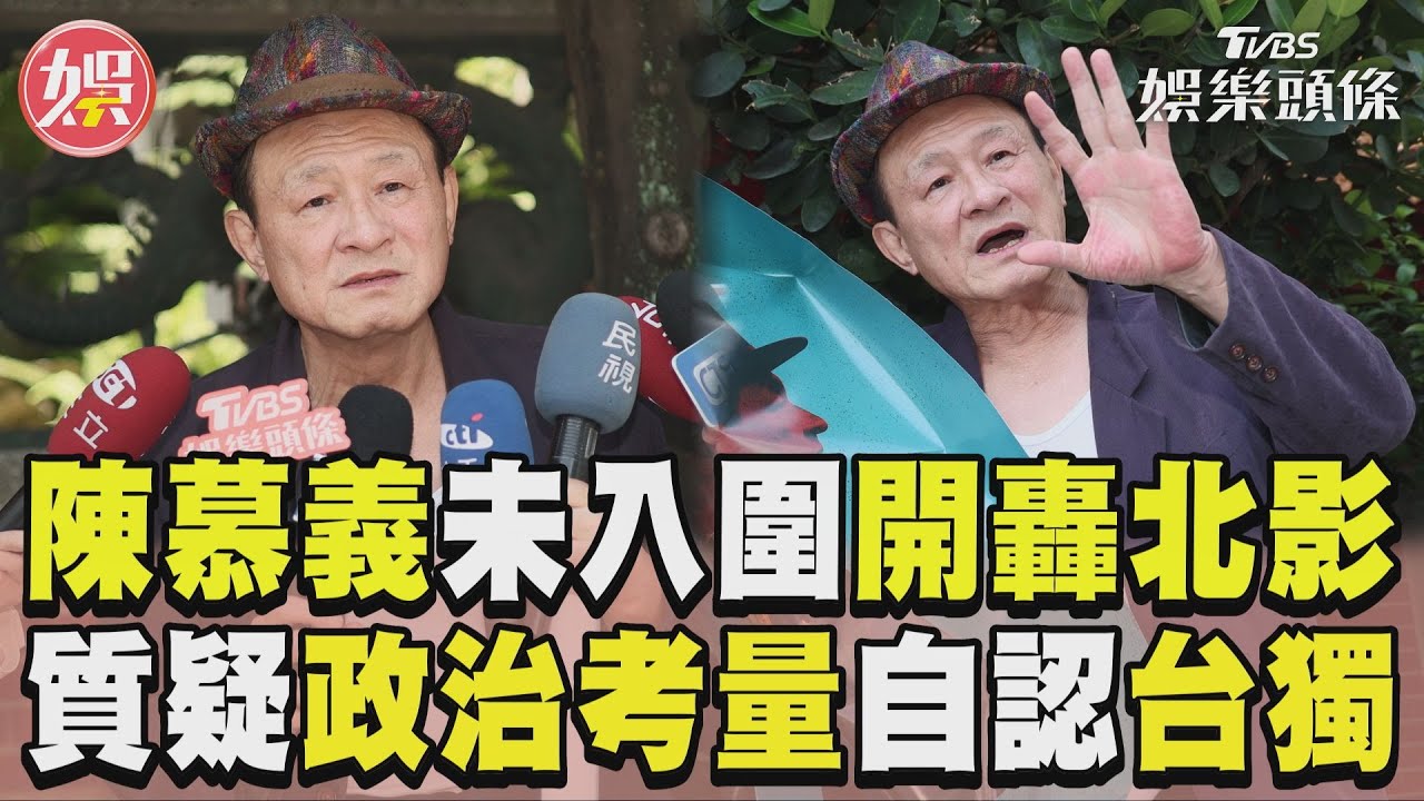 影音/陳慕義「未入圍北影」開轟 質疑政治考量自認「浪漫台獨」