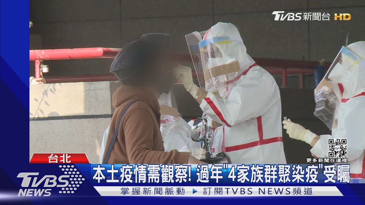 本土疫情需觀察！　過年「4家族群聚染疫」受矚