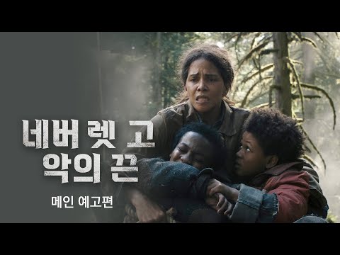 [네버 렛 고: 악의 끈] 메인 예고편