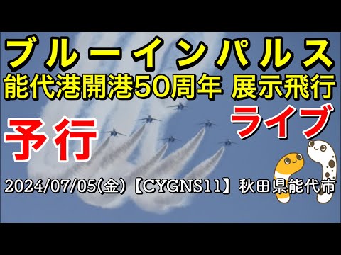 2024年 のしろみなと祭り・能代港開港50周年記念事業 ブルーインパルス YouTubeライブ配信アーカイブ4のサムネイル