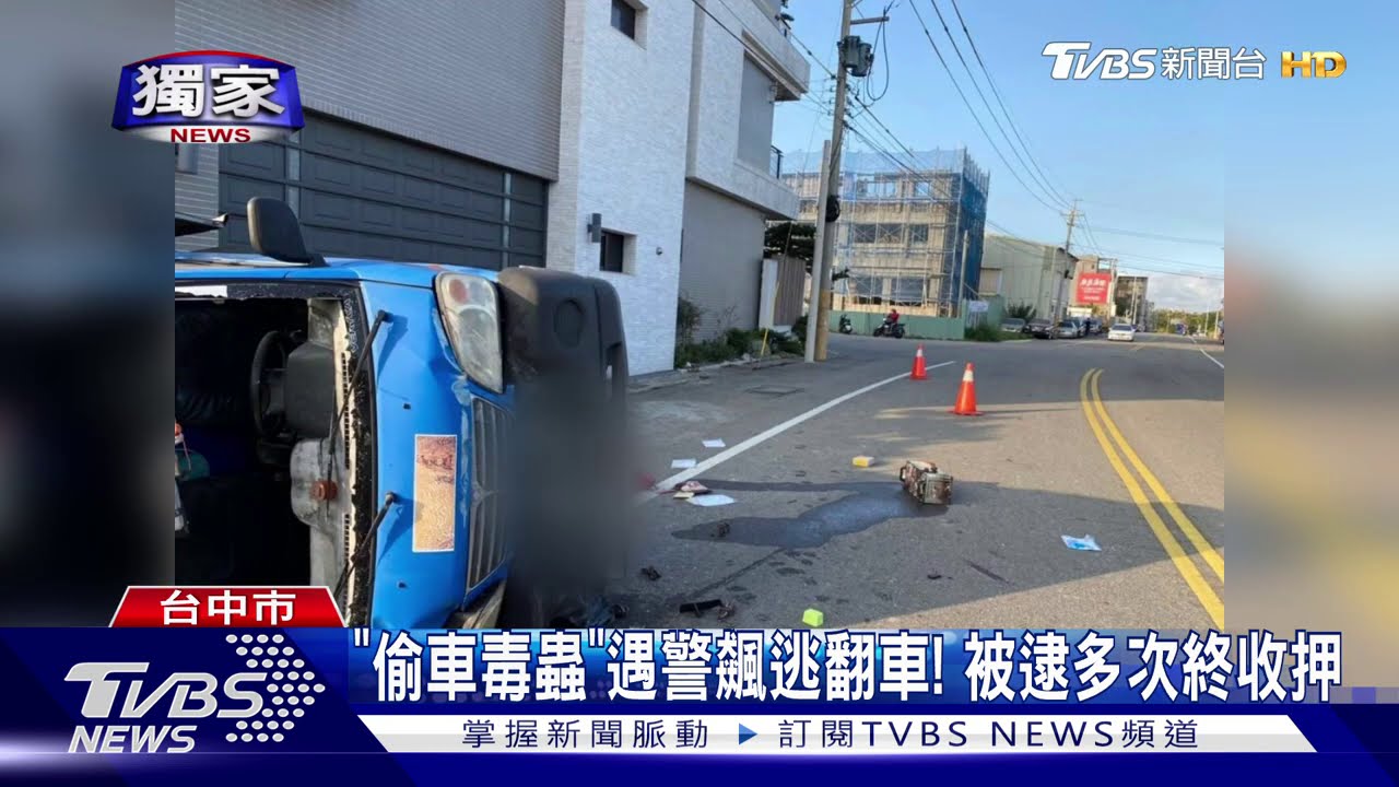 「偷車毒蟲」遇警飆逃翻車! 被逮多次終收押