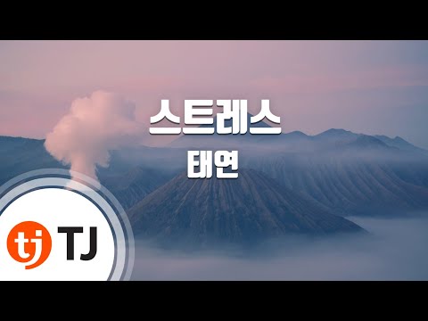[TJ노래방] 스트레스(Stress) - 태연(TaeYeon) / TJ Karaoke