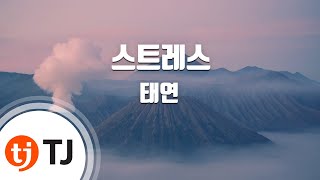 [TJ노래방] 스트레스(Stress) - 태연(TAEYEON) / TJ Karaoke