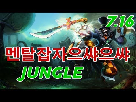 멘탈잡자으쌰으쌰 Shaco Jungle Patch 7.16