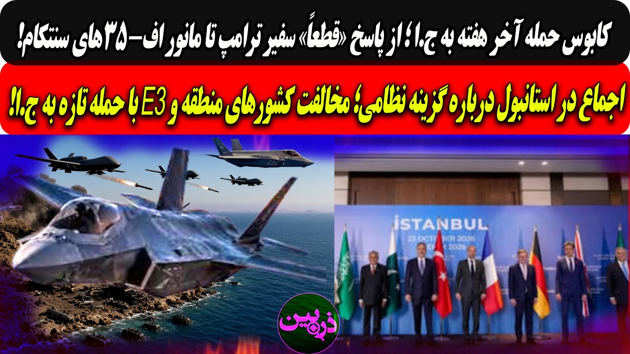 کابوس حمله آخرهفته به ج.ا؛ازپاسخ«قطعاً»سفیرترامپ تامانوراف-۳۵‌ها/اجماع درا