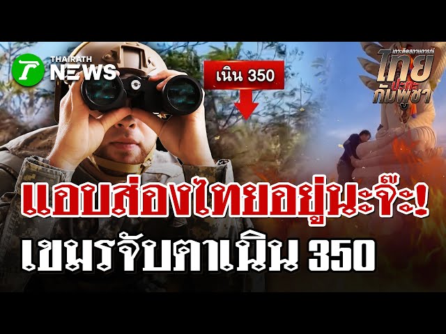 เขมรจับตาแอบถ่ายเนิน350 | 8 ม.ค. 69 | ไทยรัฐนิวส์โชว์
