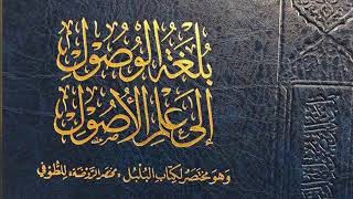 صورة بلغة الوصول إلى علم الأصول -المجلس الثامن-