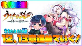 【白への道標】ネタバレ注意！祝★発売！ストーリー12～13章いくぞ！#9【うたわれるもの最新作】