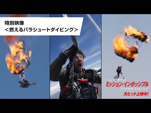 特別映像＜燃えるパラシュートダイビング＞（字幕版）