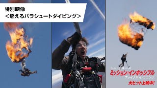 特別映像<燃えるパラシュートダイビング>(字幕版)