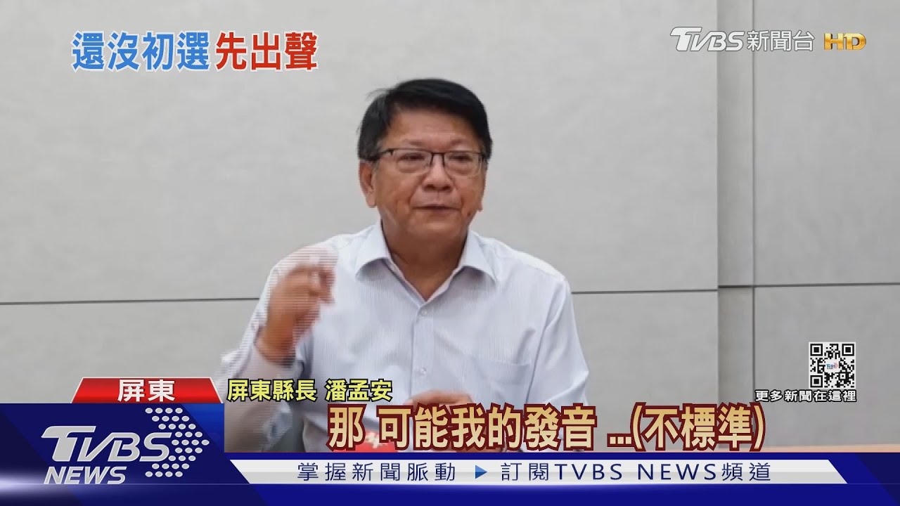 接班?接棒?潘孟安表態挺周春米 台語發音不準惹議