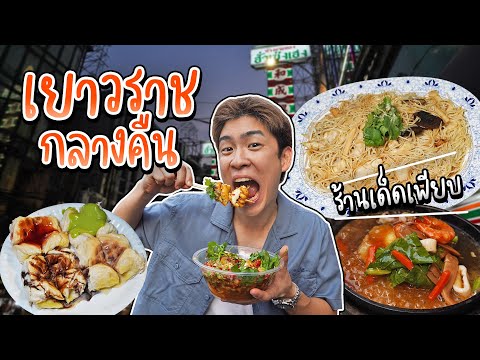 ตลาดกลางคืน เยาวราช