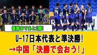 【海外の反応】U17日本代表が4強進出！準決勝で前回王者ウズベキスタンと激突…中国との“因縁再戦”の可能性に世界騒然 #U17日本代表 #アジアカップ #サッカー日本代表